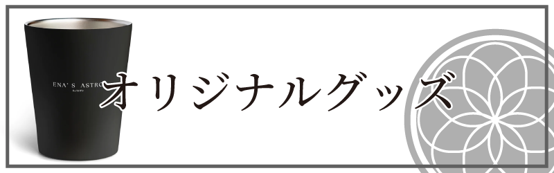 オリジナルグッズ