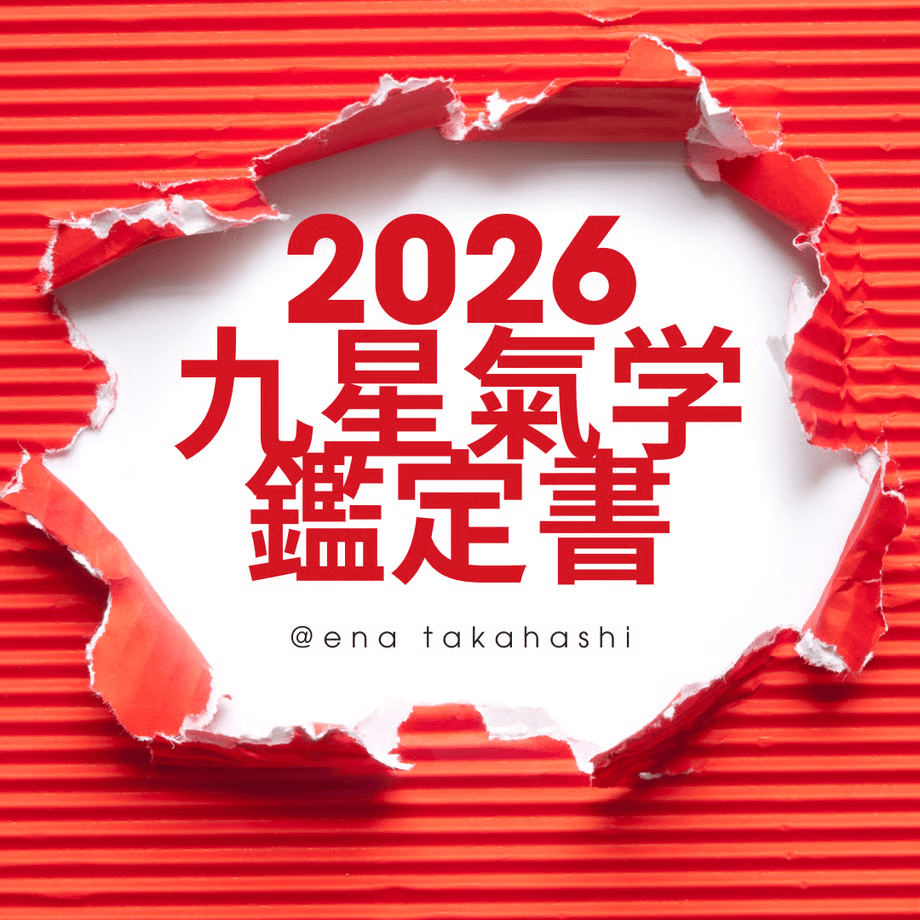 2026九星気学鑑定書
